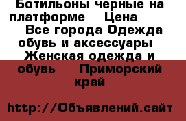 Ботильоны черные на платформе  › Цена ­ 1 800 - Все города Одежда, обувь и аксессуары » Женская одежда и обувь   . Приморский край